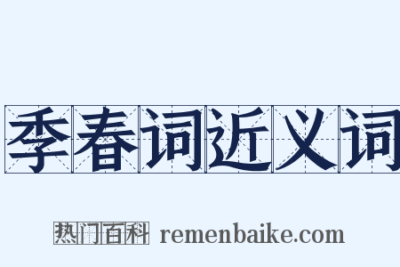 季春词近义词是什么意思的图片